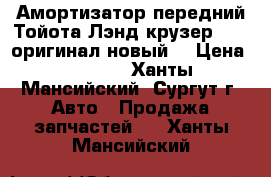 Амортизатор передний Тойота Лэнд крузер 200, оригинал,новый. › Цена ­ 7 000 - Ханты-Мансийский, Сургут г. Авто » Продажа запчастей   . Ханты-Мансийский